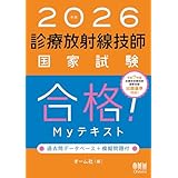 2026年版 診療放射線技師国家試験 合格！Myテキスト ―過去問データベース＋模擬問題付―