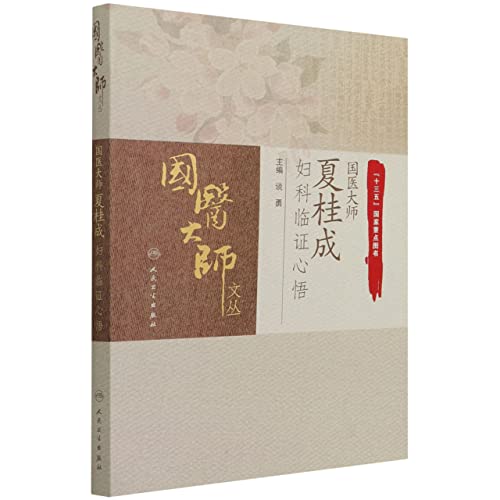 国医大师夏桂成妇科临证心悟/国医大师文丛 view 2