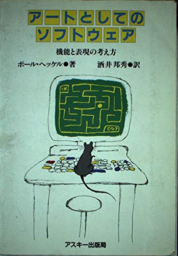アートとしてのソフトウェア: 機能の表現の考え方 (ASCII海外ブックス)