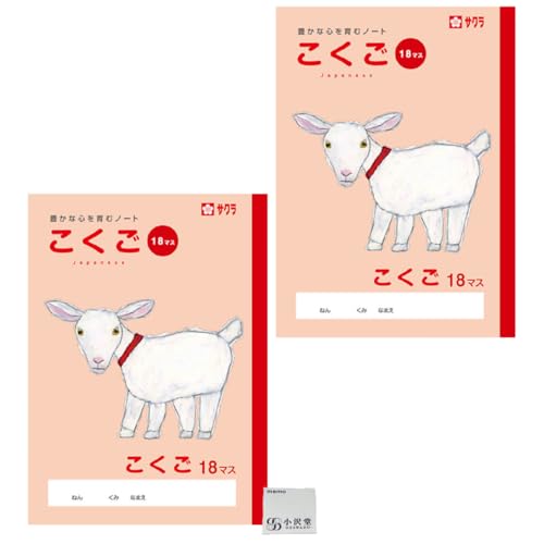 Amazon | サクラクレパス 学習帳 国語 18マス B5 2冊セット 米津祐介