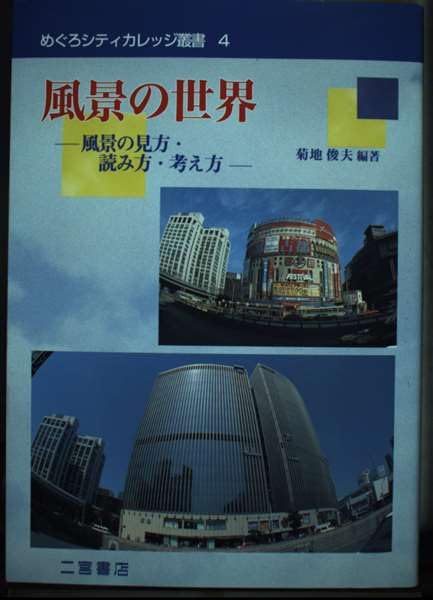 Amazon.co.jp: 風景の世界: 風景の見方・読み方・考え方 (めぐろシティ