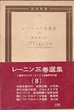 レーニン三巻選集〈第3巻 第2分冊〉 (1965年) (国民文庫)
