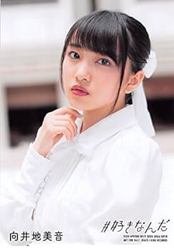 Amazon.co.jp: 【向井地美音】 公式生写真 AKB48 #好きなんだ 通常盤 Amazon.co.jp: 【向井地美音】 公式生写真 AKB48 #好きなんだ 通常盤