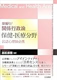 深掘り！ 関係行政論　保健・医療分野：公認心理師必携