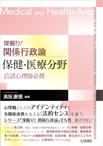 深掘り! 関係行政論 保健・医療分野:公認心理師必携