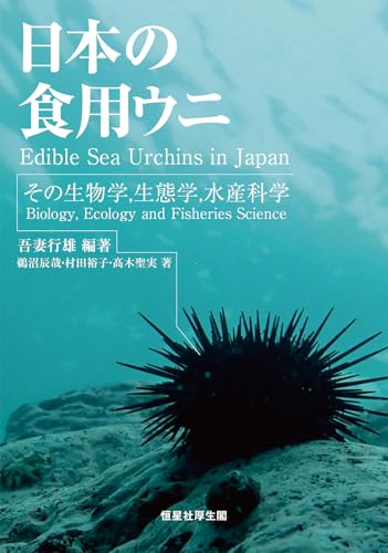 日本の食用ウニ: その生物学,生態学,水産科学のサムネイル
