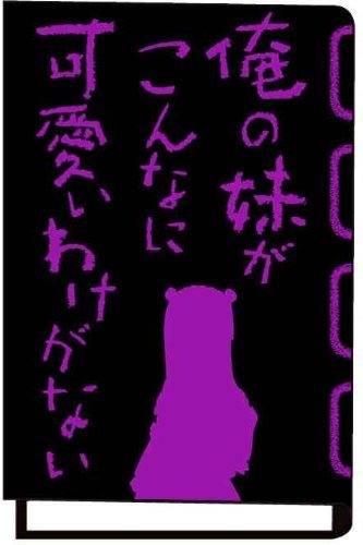 Amazon.co.jp: 俺の妹がこんなに可愛いわけがない ブックカバー