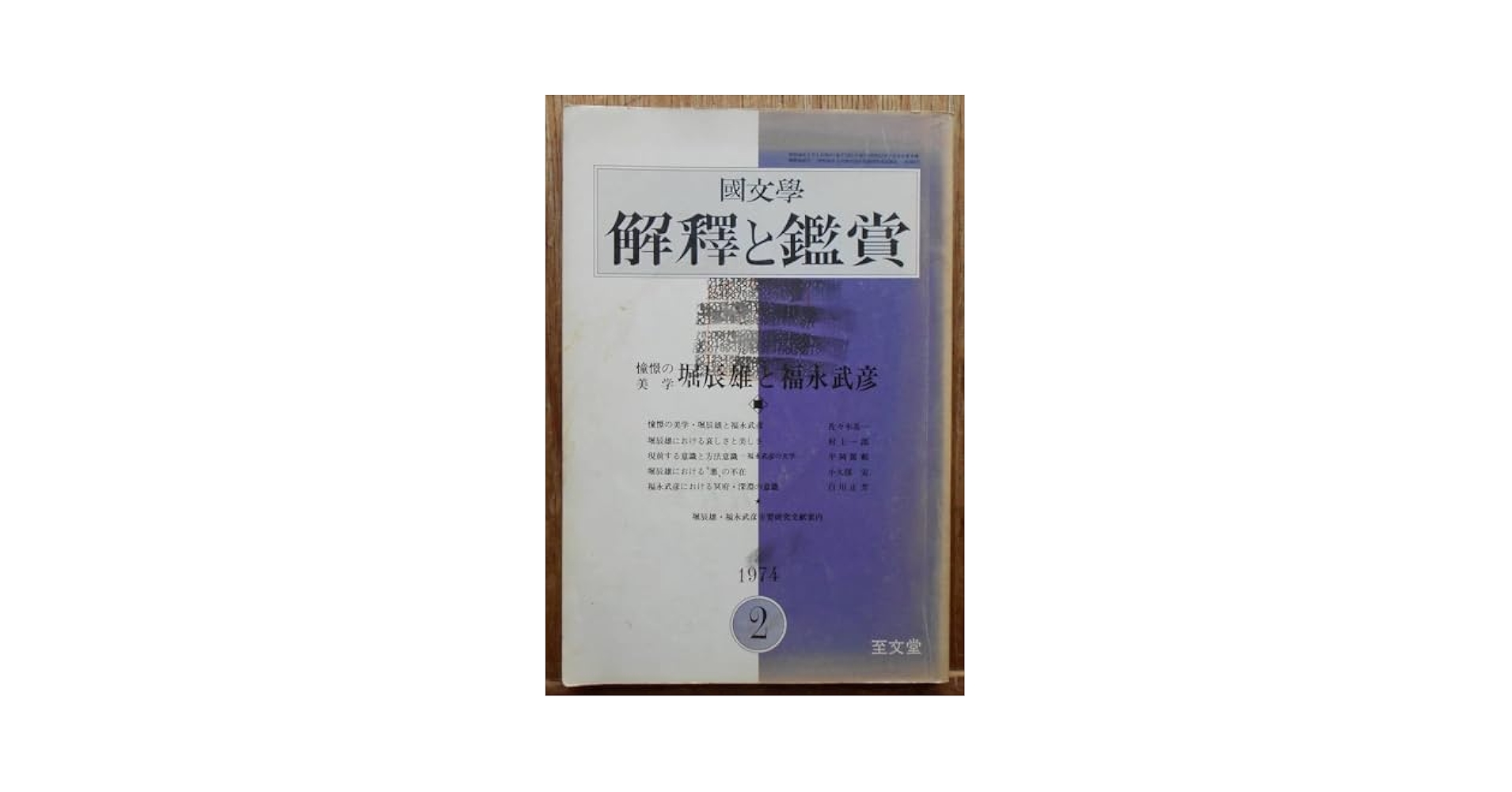 国文学 解釈と鑑賞 2010年 04月号 [雑誌] Amazon.co.jp: 国文学 解釈と鑑賞 1974年2月号 堀辰雄と福永武彦