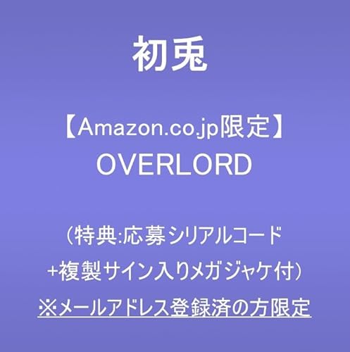 【Amazon.co.jp限定】OVERLORD (特典:応募シリアルコード+複製サイン入りメガジャケ付 )