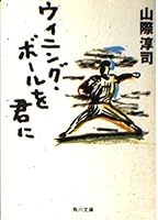 ウィニング・ボールを君に 404154064X Book Cover
