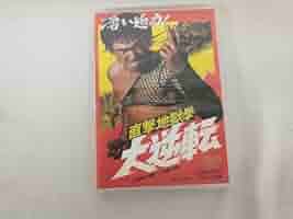 直撃地獄拳 大逆転 [DVD] Amazon.co.jp: 直撃地獄拳 大逆転 [DVD] : 千葉真一, 志穂美悦子