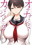 オサナナジミとカノジョと : 2