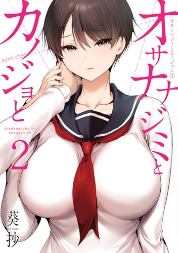 オサナナジミとカノジョと ： 2 (アクションコミックス)