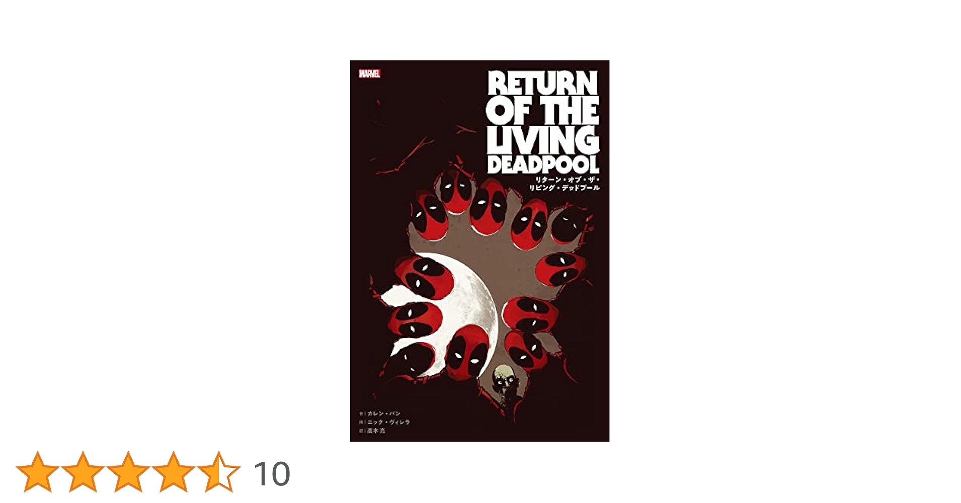 リターン・オブ・ザ・リビング・デッドプール (ShoPro Books