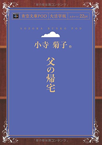 父の帰宅 (青空文庫POD(大活字版）)