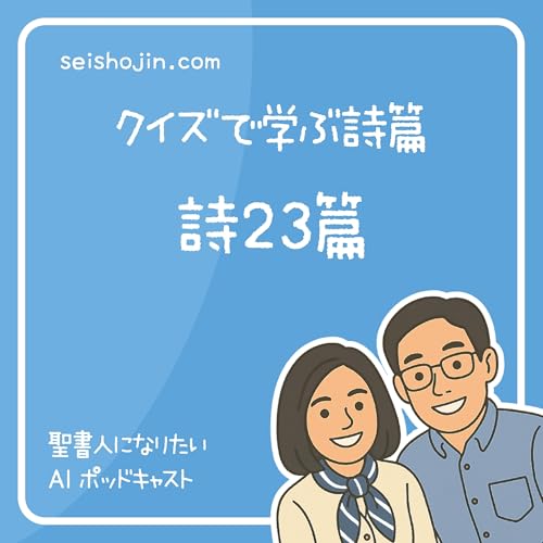 「詩篇23篇」 民を平和へ導く岩なる牧者　クイズで学ぶ聖書 #33