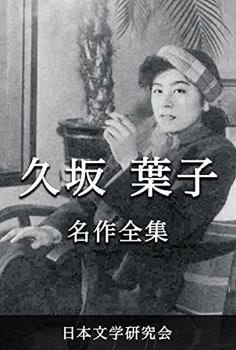 久坂葉子 名作全集: 日本文学作品全集(電子版) (久坂葉子文学研究会)