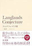 ラングランズ予想