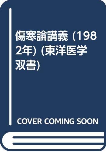 傷寒論講義 (1982年) (東洋医学双書) |本 | 通販 | Amazon