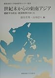 世紀末からの東南アジア 錯綜する政治・経済秩序のゆくえ (慶應義塾大学地域研究センター叢書)