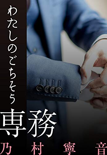 わたしのごちそう ─ 専務 ─ Aubebooks わたしのごちそう ─ 専務 ─ Aubebooks