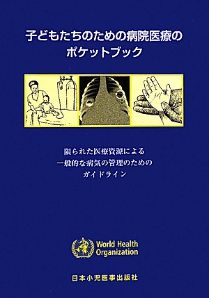 子どもたちのための病院医療のポケットブック | 松尾 雅文, 大東 寧代