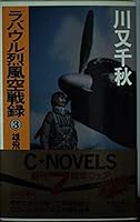 Rabaul gale air combat record <3 Yuhi Hen> (C ?NOVELS) (1989) ISBN: 4125001405 [Japanese Import] 4125001405 Book Cover
