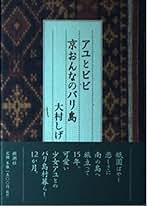 Amazon.co.jp: 大村しげ: 本