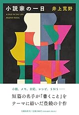 書かれなかった思いを描く短編集～井上荒野『小説家の一日』