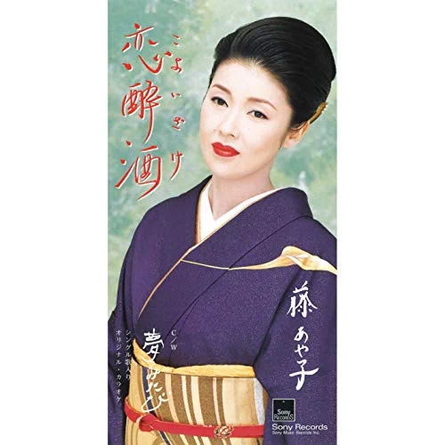 夢みたび / 藤あや子