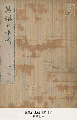 異称日本伝 3巻 [1] (国立図書館コレクション) (Japanese Edition)