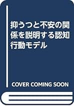 抑うつと不安の関係を説明する認知行動モデル   /風間書房/福井至（単行本） 抑うつと不安の関係を説明する認知行動モデル | 福井 至 |本