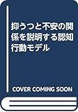抑うつと不安の関係を説明する認知行動モデル