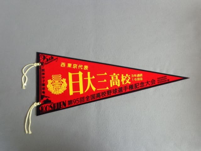 Amazon.co.jp: 高校野球ペナント140円第95回全国高校野球選手権大会