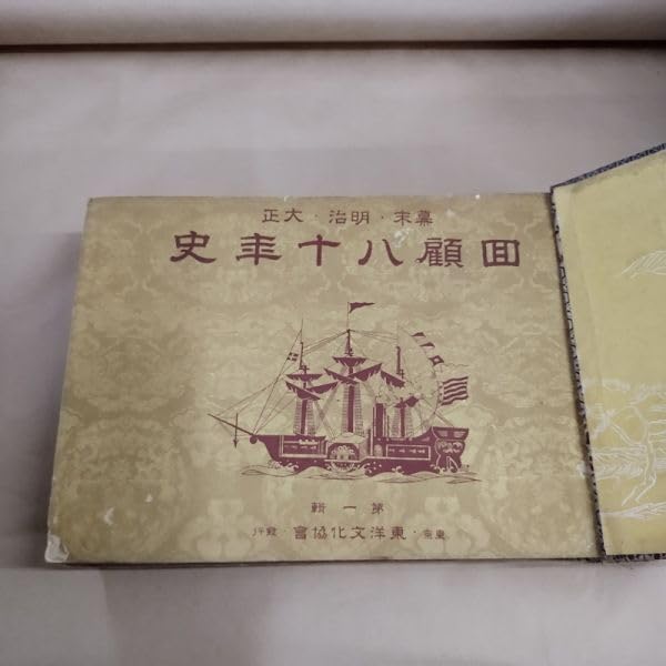 値下げ‼️貴重‼️雑誌「幕末明治大正 回顧八十年史」ハ冊 値下げ‼️貴重‼️雑誌「幕末明治大正 回顧八十年史」ハ冊 幕末 明治