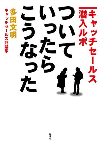 キンドル 無料電子書籍 ついていったら、こうなった ―キャッチセールス潜入ルポ― バイ