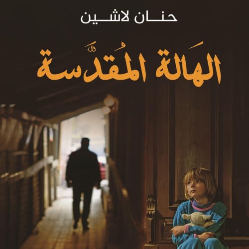 الهالة المقدسة copertina