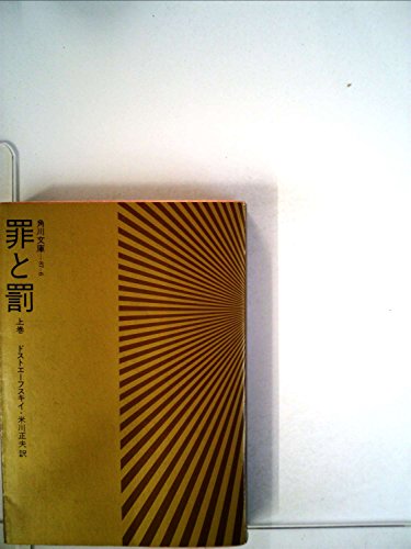PDFダウンロード 罪と罰〈上巻〉 (1968年) (角川文庫) バイ