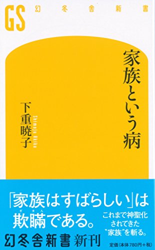 家族という病 (幻冬舎新書) 家族という病 (幻冬舎新書)