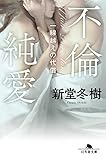 不倫純愛　一線越えの代償 (幻冬舎文庫)