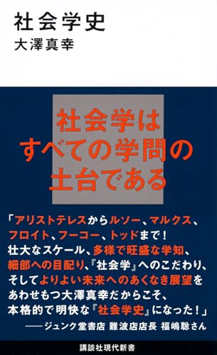 社会学史 (講談社現代新書 2500)