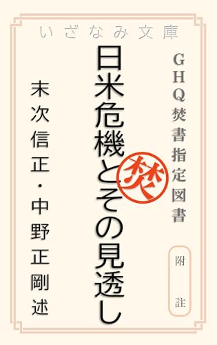 日米危機とその見透し: 附註 GHQ焚書 (いざなみ文庫)