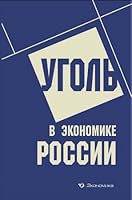 Ugolv Russian Economy Monograph Ugolv ekonomike Rossi Monografiya 5282030888 Book Cover