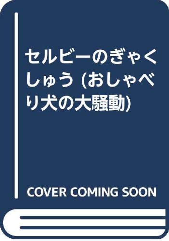 【中古】 セルビーは名たんてい おしゃべり犬の大騒動４/カワイ出版/ダンカン・ボール 中古】 セルビーは名たんてい おしゃべり犬の大騒動4/カワイ