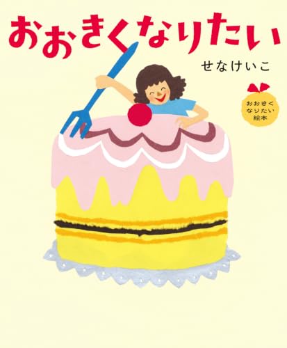 おおきくなりたい おおきくなりたい絵本