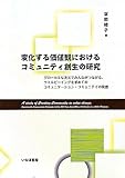 変化する価値観におけるコミュニティ創生の研究: グローカルな次元でみんながつながる、ウエルビーイングを求めてのコミュニケーション