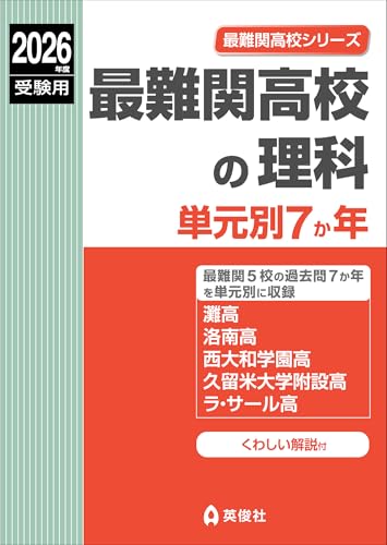 最難関高校の理科 単元別7か年 2026年度受験用 (最難関高校シリーズ 9007) 最難関高校の理科 単元別7か年 2026年度受験用 (最難関高校シリーズ 9007)