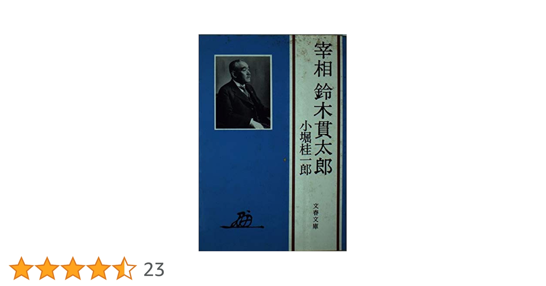 宰相鈴木貫太郎 (文春文庫 452-1) | 小堀 桂一郎 |本 | 通販 | Amazon