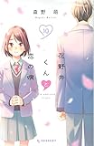 花野井くんと恋の病(10)