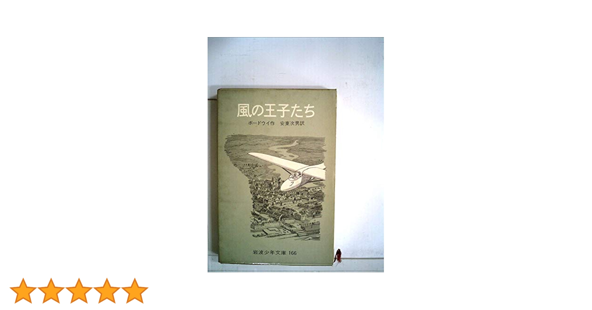 風の王子たち (岩波少年文庫)